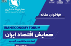 همایش اقتصاد ایران؛ اصلاحات ساختاری در گام دوم برگزار می‌شود