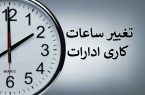 ساعت آغاز به کار کارکنان دولت در ماه مبارک رمضان از ساعت ۸ صبح