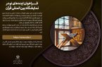 انتشار فراخوان ایده‌های نو در نمایشگاه بین‌المللی قرآن