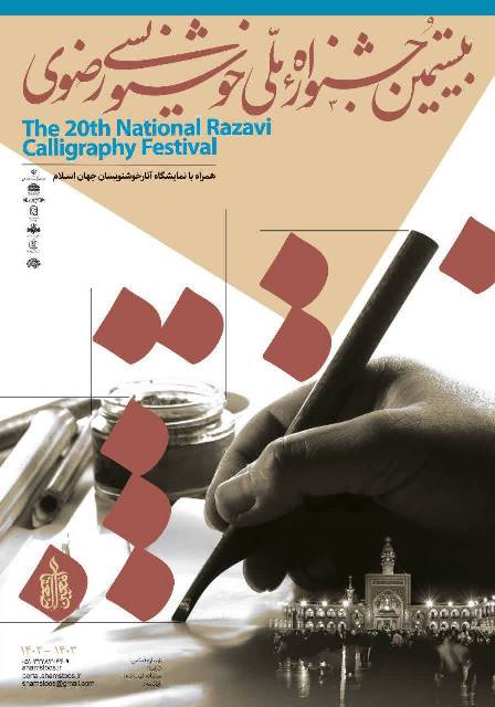 بیستمین جشنواره ملی خوشنویسی رضوی