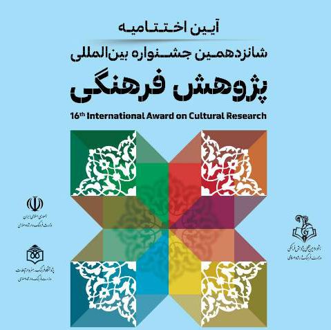 مراسم اختتامیه جشنواره بین‌المللی پژوهش فرهنگی برگزار می‌شود