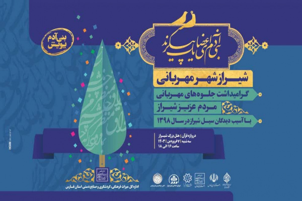 رویداد بنی آدم یادآور نوع دوستی و همدلی مردم مهمان نواز شیراز است